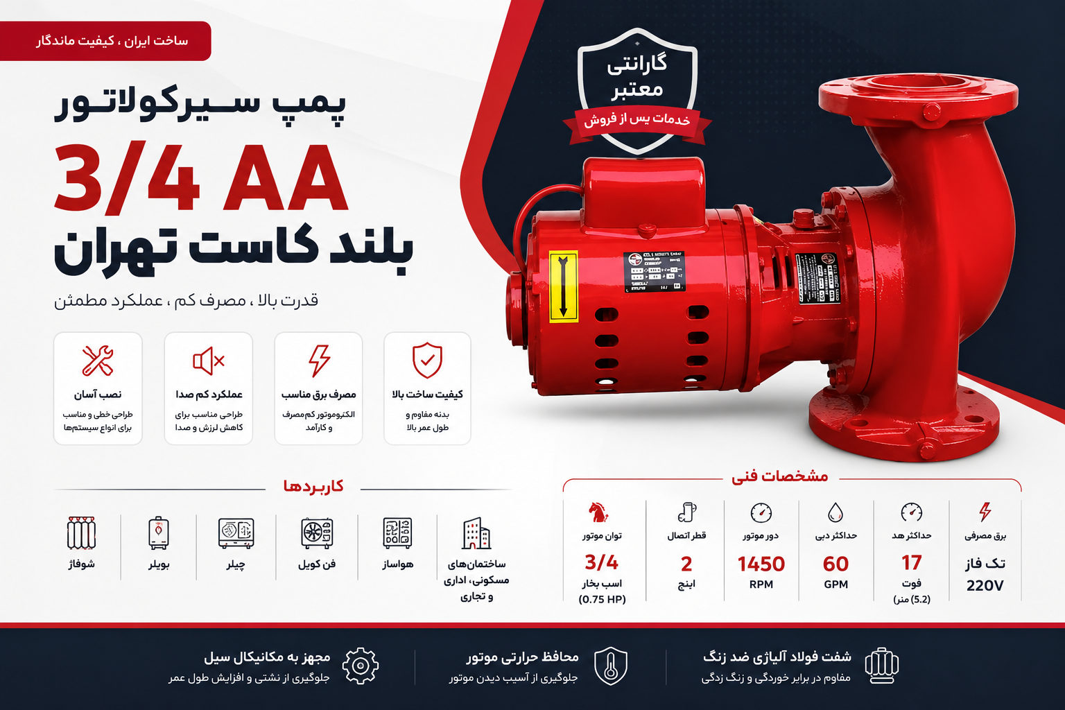 پمپ 3/4 AA بلند کاست تهران | قیمت، مشخصات فنی و خرید